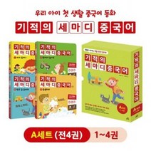 [길벗스쿨] 기적의 세마디 중국어 A세트_1-4번 [전4권] / 토킹펜 미포함