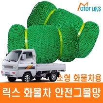 릭스 화물차 그물망 소형화물차용, 1개