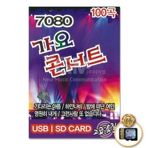 7080가요콘서트100곡(SD카드)/기다리는아픔/하얀나비/밤에떠난여인/영원히내게/그런사람또없습니다/사은품CD증정
