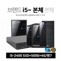 브랜드 PC 9종 i5-2세대~ SSD+500G 4G 윈7 1년보증 중고 사무 업무 인강 게임 브랜드본체, 03-E8400/4G/SSD+500G/7, 03-엘지 B55