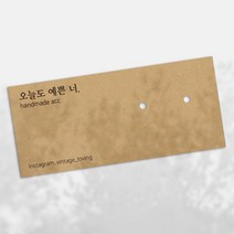 가로형 귀걸이택 크라프트 90X40mm 귀걸이택 액세서리 라벨 제작 태그 행택 라벨 타공, 양면 90X40mm, 8mm