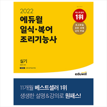 2022 에듀윌 일식 복어조리기능사 실기  미니수첩제공