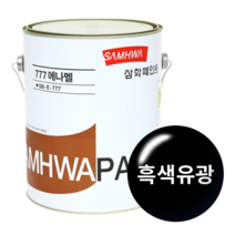 삼화페인트 777에나멜 유성페인트, 흑색유광