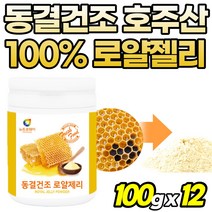 순수 로얄제리 동결건조 여성 로열젤리 고순도 남자 프리미엄 고함량 50대 분말 royaljelly 로열제리 호주산 60대 파우더 로얄제리차 부모님 선물 가루 먹는법, 1개, 12개