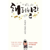 해피빌라:조창인 장편소설, 위즈덤경향, 조창인