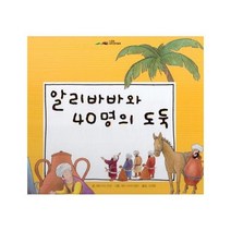 웅진북센 알리바바와 40명의 도둑 느낌표세계명작동화, One color | One Size@1