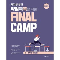 2023 곽지영 영어 약점극뽁을 위한 FINAL CAMP 2 영작형+문장형, 아람출판사