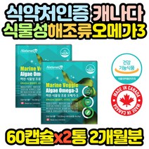 캐나다산 식물성 미세조류 오메가3 영양제 어피캡슐 30대 20대 40대 50대 60대 70대 80대 남자 여자