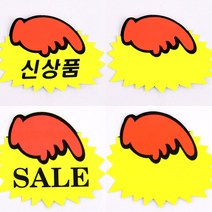 손가락 pop 카드 쇼카드 매장 신상품 매대 광고 표시 상품 진열 공백 손글씨 판 쇼클립 안내 표시판 가격 홍보 스티커, 소-공백(6매)