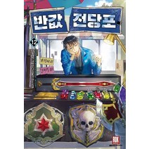 반값전당포 12:가휼 현대 판타지 장편소설, 로크미디어, 가휼