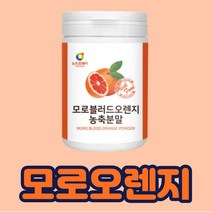 모로블러드오렌지 분말 이탈리아산 덱스트린 아라비아검 남편 아내 와이프 신랑 아침 점심 저녁 데일리 물에 타마시는 모로오렌지 추석 설