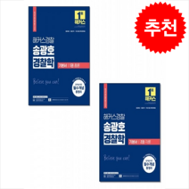2022 해커스경찰 송광호 경찰학 기본서 총론+각론 (전2권) 세트 + 경찰 봉투모의고사 증정, 해커스패스