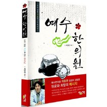 예수 한의원:모든 것을 치료하시는 하나님, 베드로서원
