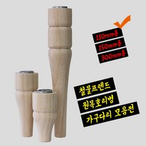 철물프렌드 원목호리병가구다리 나무다리 원목가구부속, 원목호리병다리150mm용