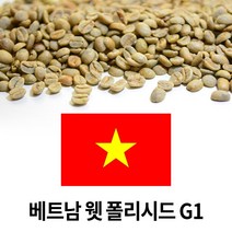커피생두 베트남 웻 폴리시드 G1 1kgx3개