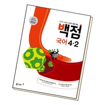 동아 백점 초등 국어 4-2 2022 초4 4학년 2학기 문제집 책, 단품