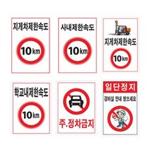 찬호유통몰 단독진행제한속도표지판 450 600철판 속도제한 안전속도, 397 08사내제한
