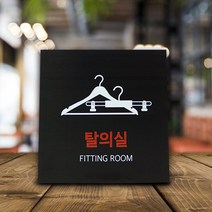 M.LAB 피팅룸 탈의실 표지판 ver4 도어사인 팻말 현판 호실판, 블랙