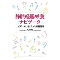일본 영양제 정맥 경장 영양 네비게이터 증거 기반 영양 관리