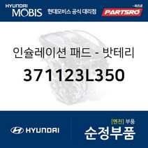 밧테리 인슐레이션 패드 (371123L350) 현대모비스 부품몰 그랜저TG 그랜저HG 쏘나타NF 쏘나타YF