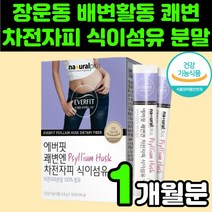 30대 여자 쾌변 에버핏 차전 자전 자피 차피 분말 가루 수용성 불용성 식이섬유 보충제 배변활동 장 대장 건강 영양제 추천 섬유질 섬유소 차전피차 퀘변 차전자 차전차 차전피 잔변, 30포, 1박스