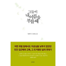 그들이 내 이름을 부를 때:방현석 장편소설, 아시아, 방현석