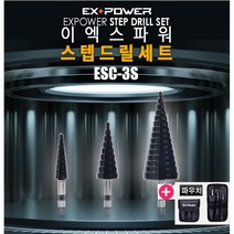 이엑스파워 스텝 드릴 세트 ESC-3S 육각 천공날 홀가공 TIAIN 코팅