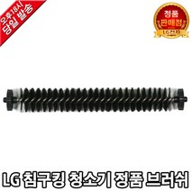 LG 전자 침구 킹 정품 교체 롤러 브러쉬 VH9221D
