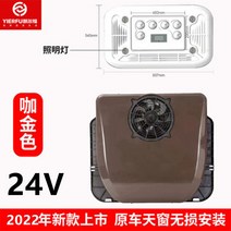 캠핑카 모터홈 Yierfu 24v 초박형 주차 에어컨 오버 헤드 올인원 무음 가변 주파수 냉동 1, 10.초콜릿 컬러