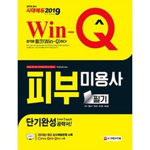 Win-Q 피부미용사 필기 단기완성(2019):, 시대고시기획