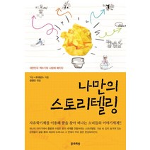 나만의 스토리텔링:, 꿈과희망, YG-르네상스, 장정인(엮음)