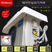 MOLIN HOME 에어컨실외기커버, 에어컨실외기커버 한 개