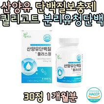 HACCP인증 네덜란드 산양유 BCAA 류신단백질 발린 분리유청단백 BACC 로이신 GOATMILK 퀄리고트 70대 노인 20대 30대 여자 남자 섭취 추천 선물 홈쇼핑 보충제