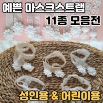 디디시 레이스 마스크스트랩 자수 마스크목걸이 줄 끈 밴드 11종