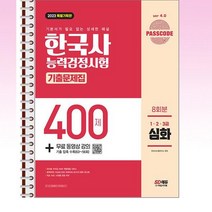 2023 한국사능력검정시험 기출문제집 400제 - 스프링 제본선택, 제본안함