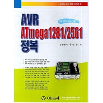 AVR ATMEGA 1281/2561 정복, OHM사