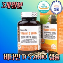 비타민 D 결핍 하루 권장량 수치 증상 약 3개 월분 액상 캡슐 무 첨가 합성 첨가물 2000 IU 입학 졸업 입사 이직 선물 초등학교 중학교 직장 회사