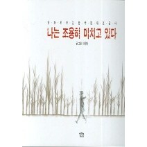 나는 조용히 미치고 있다:만화로 보는 한국 현대인권사, 길찾기, 이정익 저