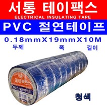 서통 전기테이프 테이팩스 흑색 갈색 적색 회색 청색 백색 녹색 황색 절연 비닐 10개, 청색 10개