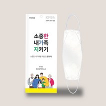한가족 소중한 내가족 지키기 KF94 마스크 1매입 개별포장