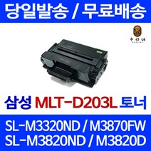 토너천국 삼성 SL-M3320ND 토너 대용량 MLT-D203L SL-M3370FD SLM3320ND SL-M3820DW SL3320 정품 품질 복사기 프린터기, 1개입, 대용량 호환 토너 품질보장 판매자 A/S보장