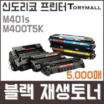 신도리코 프린터M401s M400T5K검정재생토너 5천매, 상세페이지 참조, 상세페이지 참조