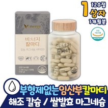임산부 칼마디 부형제없는 순수 해조 칼슘 쌀발효 마그네슘 비타민D 영양제 건조효모 비너지 뼈 치아 형성 저온살균 비소성 칼슘 식물성 비건 캡슐 타블렛 소화 흡수 용이 마칼디, 120정, 1개