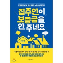 집주인이 보증금을 안 주네요:분쟁 없이 살 수 있는 임대차 노하우 132가지, 나비의활주로