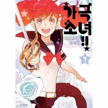 가극소녀 1, 상품명