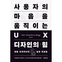 사용자의 마음을 움직이는 UX 디자인의 힘:경험 디자이너의 실전 리포트, 맹그로브숲