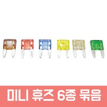 모트븐 듀얼휴즈홀더 더블휴즈 소켓 커넥터 멀티퓨즈 블랙박스 설치 휴즈배선, 미니-휴즈 6종 1봉
