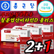 식약처 식약청 인정 건강기능식품 gmp 인증 허가 종근당 성인 여성 여쟈 여자 아내 엄마 어머니 할머니 중년 임신 전 출산 후 임산부 수유부 철 철분제 철분재 철분 엽산 비타민 D