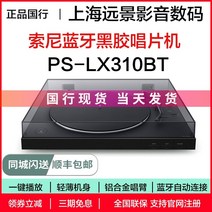 축음기 턴테이블 블루투스 전축 LP 엘피 플레이어 국립 은행 스팟 소니소니 ps-lx310bt 비닐 레코드 레코드 레트로, ps-lx310bt National Bank +