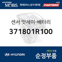 배터리 센서 (371801R100) 엑센트 현대모비스 부품몰